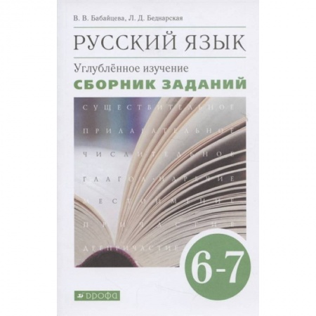 Русский язык. Учебные пособия, книга Русский язык. 6-7 классы. Сборник заданий к учебнику В. В. Бабайцевой. Вертикаль. Углубленный уровен заказать