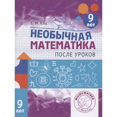 Математика. Алгебра. Геометрия, книга Необычная математика после уроков. Для детей 9 лет заказать