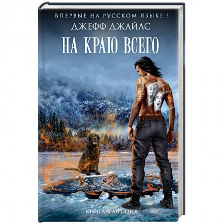 Зарубежная фантастика, книга На краю всего заказать