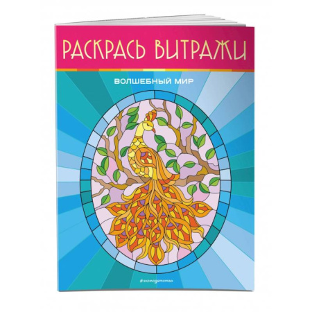 Раскраски на любой вкус, книга Волшебный мир. Раскрась витражи заказать