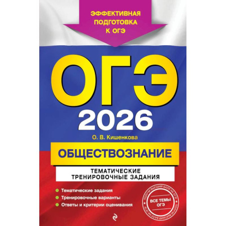 Обществознание, книга ОГЭ-2026. Обществознание. Тематические тренировочные задания заказать