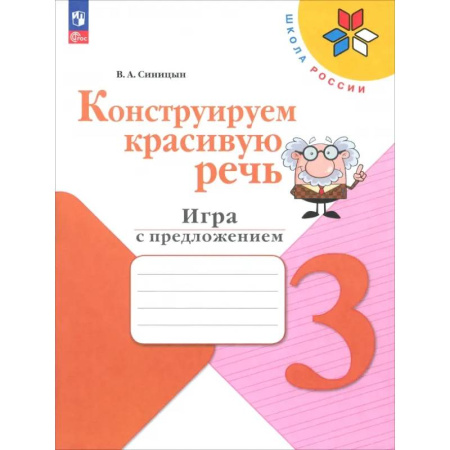 Русский язык. Учебные пособия, книга Конструируем красивую речь. 3 класс. Игра с предложением. Рабочая тетрадь. ФГОС заказать