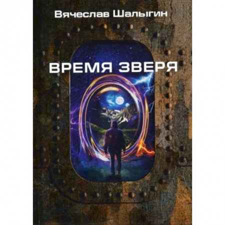 Русская фантастика, книга Время зверя заказать