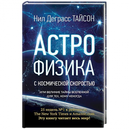 Астрономия, книга Астрофизика с космической скоростью, или Великие тайны Вселенной для для тех, кому некогда заказать