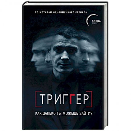 Русская современная проза, книга Триггер. Как далеко ты можешь зайти? заказать