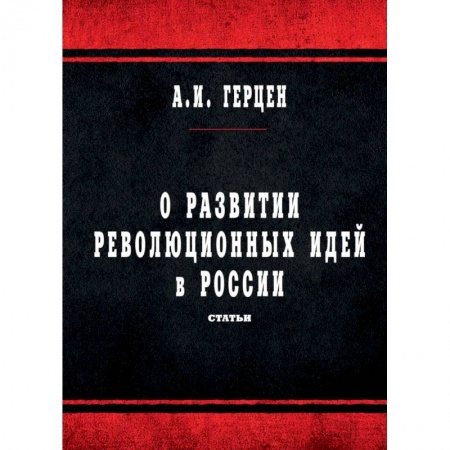 Общие работы по истории России, книга О развитии революционных идей в России заказать