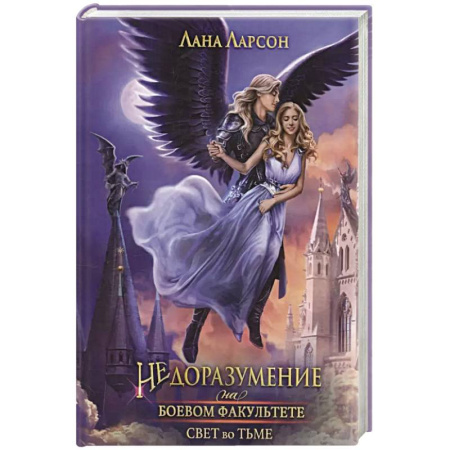 Зарубежное фэнтези, книга Недоразумение на боевом факультете. Свет во тьме заказать