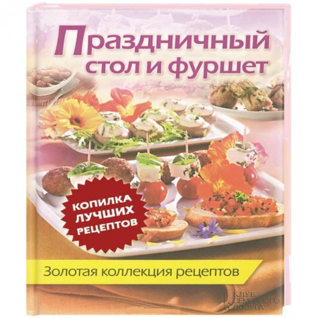 Книги, книга Праздничный стол и фуршет. Золотая коллекция рецептов заказать