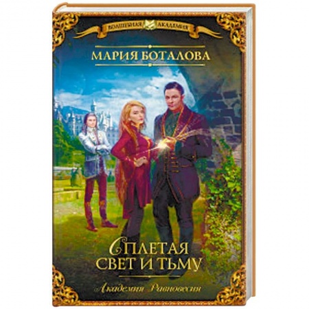 Русское фэнтези, книга Академия Равновесия. Сплетая свет и тьму заказать