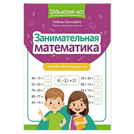 Обучение счету. Математика, книга Занимательная математика: устный счет в пределах 100 заказать