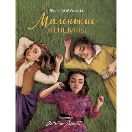 Повести и рассказы о детях, книга Маленькие женщины заказать