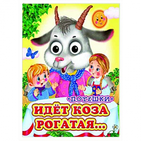 Сказки и истории для малышей, книга Идет коза рогатая (Глазастики) заказать