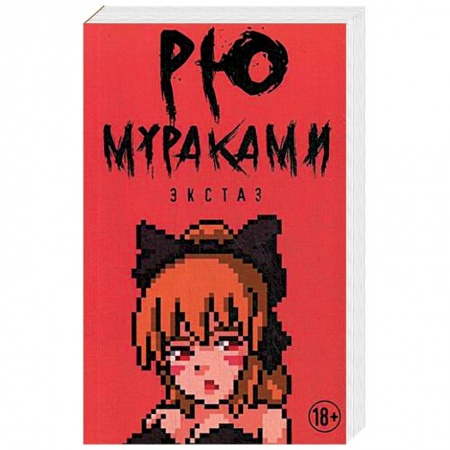 Зарубежная современная проза, книга Экстаз заказать