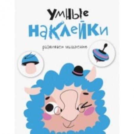 Загадки. Скороговорки. Считалки, книга Умные наклейки. Выпуск 6 заказать