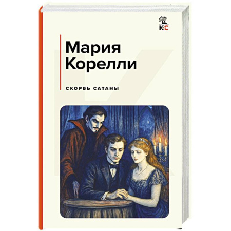 Зарубежная классика, книга Скорбь Сатаны заказать
