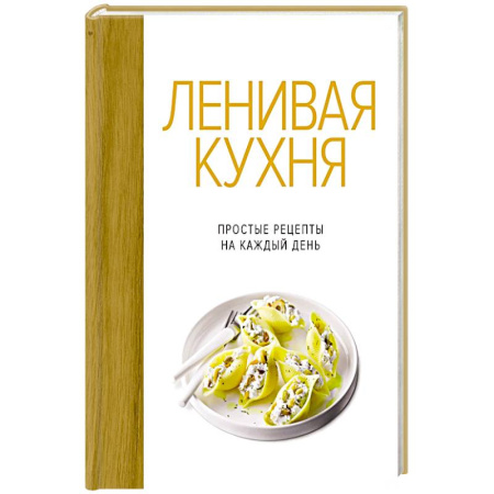 Блюда на каждый день, книга Ленивая кухня.Простые рецепты на каждый день заказать