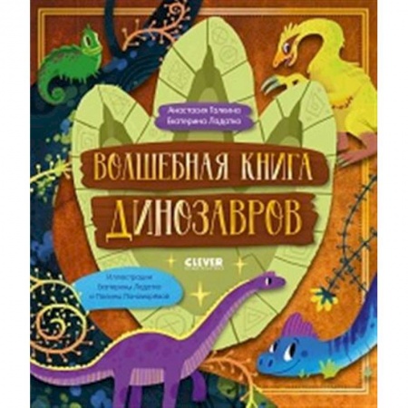 Доисторическая жизнь. Динозавры, книга Волшебная книга динозавров заказать