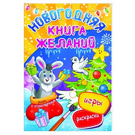 Новогодняя тема, книга Новогодняя книга желаний заказать