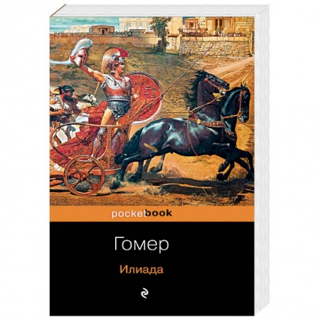 Зарубежная классика, книга Илиада заказать