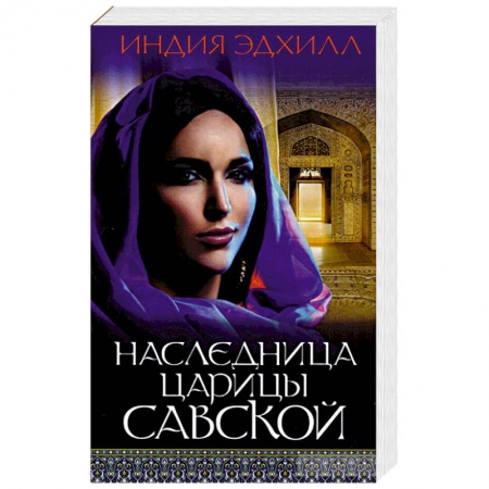 Зарубежный любовный роман, книга Наследница царицы Савской заказать