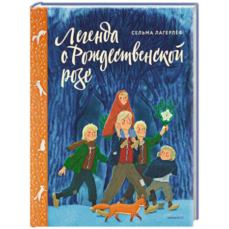 Сказки зарубежных писателей, книга Легенда о Рождественской розе заказать