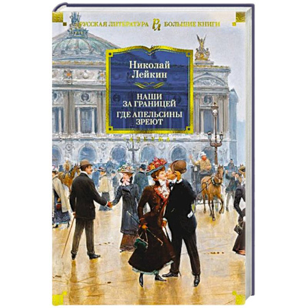 Русская классика, книга Наши за границей. Где апельсины зреют заказать