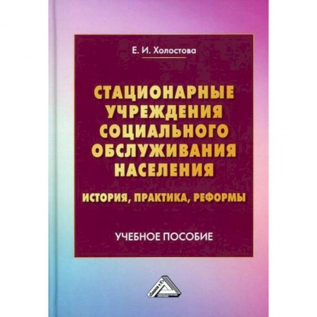 Страхование, книга Стационарные учреждения социального обслуживания населения: история, практика, реформы заказать