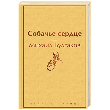 Русская классика, книга Собачье сердце заказать