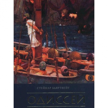 Избранные философские труды и речи, книга Одиссей заказать