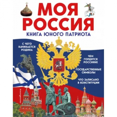 История России, книга Моя Россия. Книга юного патриота заказать