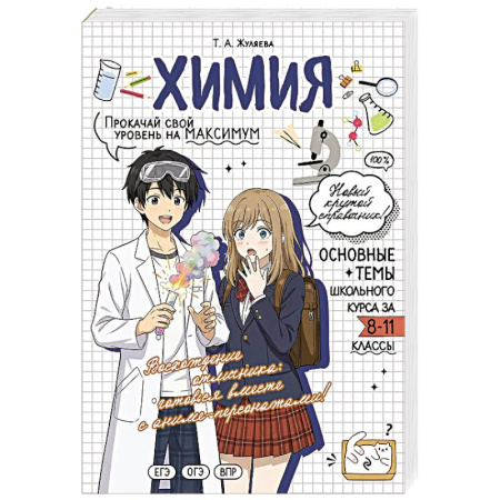 Химия, книга Химия. Прокачай свой уровень на максимум заказать