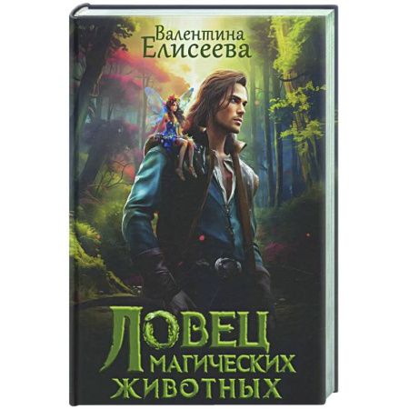 Русское фэнтези, книга Ловец магических животных заказать