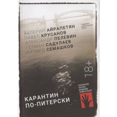 Книги, книга Карантин по-питерски заказать