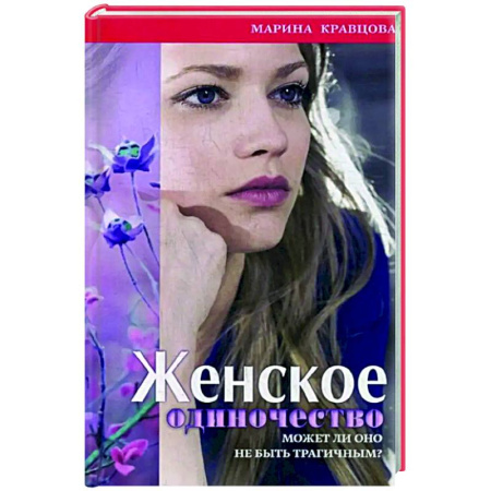 Психологическая практика, книга Женское одиночество. Может ли оно не быть трагичным? заказать
