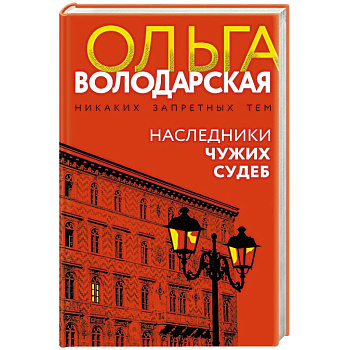 Наследники чужих судеб Наследники чужих судеб