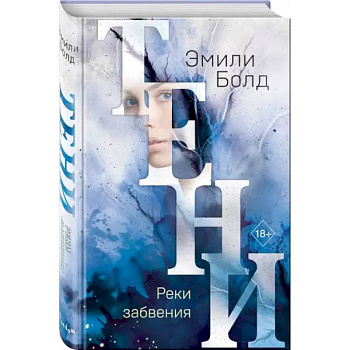 Тени. Реки забвения Тени. Реки забвения