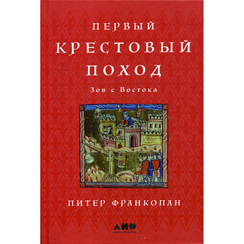 Первый крестовый поход: Зов с Востока Первый крестовый поход: Зов с Востока
