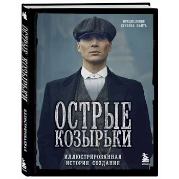 Острые козырьки. Иллюстрированная история создания Острые козырьки. Иллюстрированная история создания