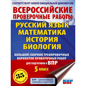 Русский язык. Математика. История. Биология. Большой сборник тренировочных вариантов проверочных работ для подготовки к ВПР. 5 класс