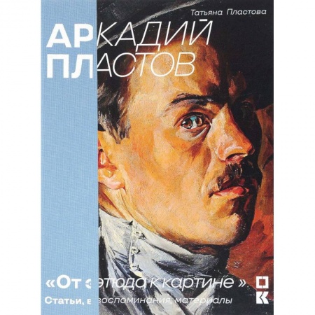 Мемуары, биографии деятелей культуры, искусства, книга Аркадий Пластов. 'От этюда к картине'. Статьи, воспоминания, материалы заказать