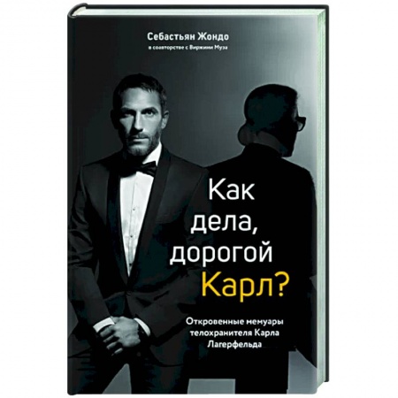 Мемуары, биографии, книга Как дела, дорогой Карл? Откровенные мемуары телохранителя Карла Лагерфельда заказать