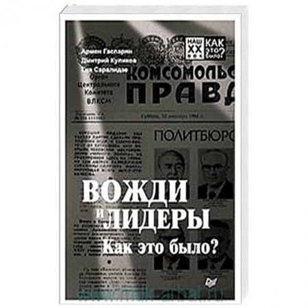 Сборники мемуаров, биографий, книга Вожди и лидеры. Как это было? заказать