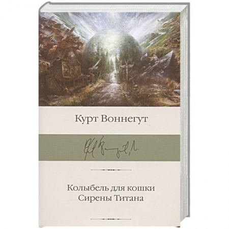 Зарубежная современная проза, книга Колыбель для кошки. Сирены Титана заказать