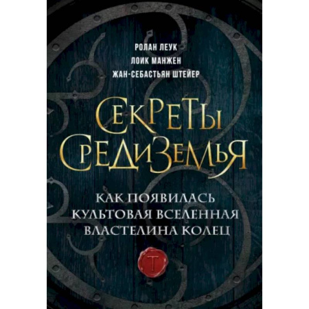 Кино. Киноискусство, книга Секреты Средиземья. Как появилась культовая вселенная Властелина колец заказать