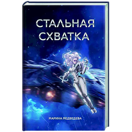 Классическая русская фантастика, книга Стальная схватка заказать