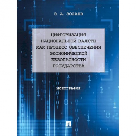 Информатика. Вычислительная техника, книга Цифровизация национальной валюты как процесс обеспечения экономической безопасности государства заказать