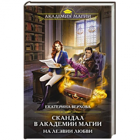 Русское фэнтези, книга Скандал в академии магии. На лезвии любви заказать