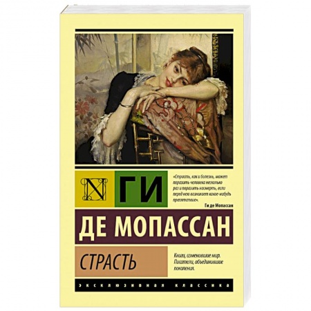 Зарубежная классика, книга Страсть заказать