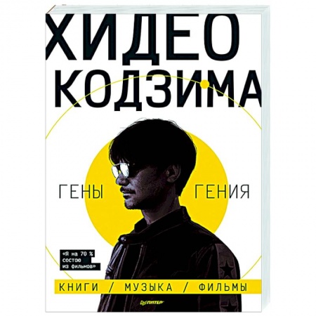 Зарубежная современная проза, книга Хидео Кодзима. Гены гения заказать