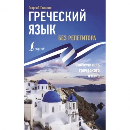 Учебники, самоучители, пособия, книга Греческий язык без репетитора. Самоучитель греческого языка заказать